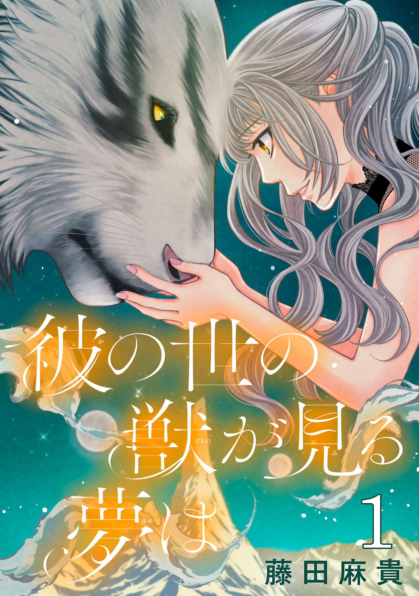 【期間限定　無料お試し版】彼の世の獣が見る夢は(話売り)　#1