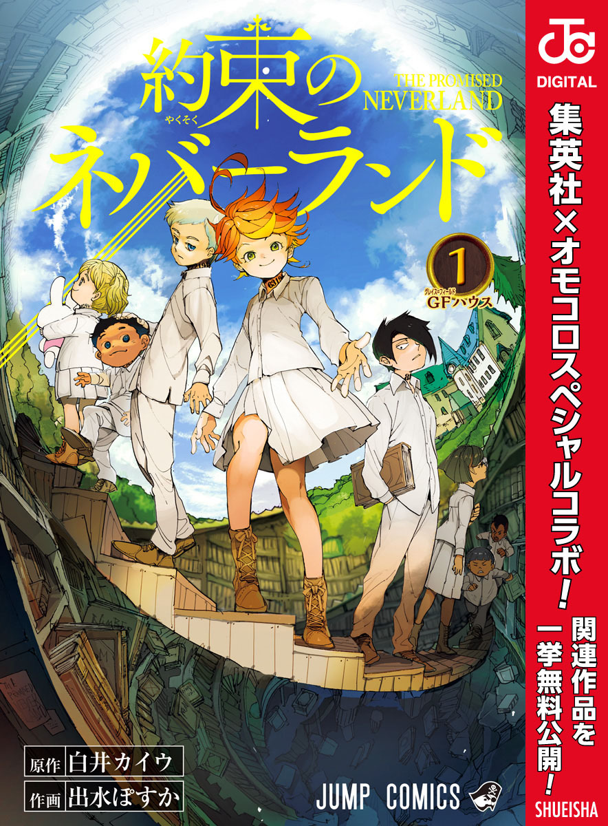 約束のネバーランド1巻|3冊分無料|白井カイウ,出水ぽすか|人気漫画を 