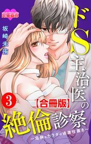 ドS主治医の絶倫診察～危険なカラダの過激仕置き～ 合冊版 ： 3