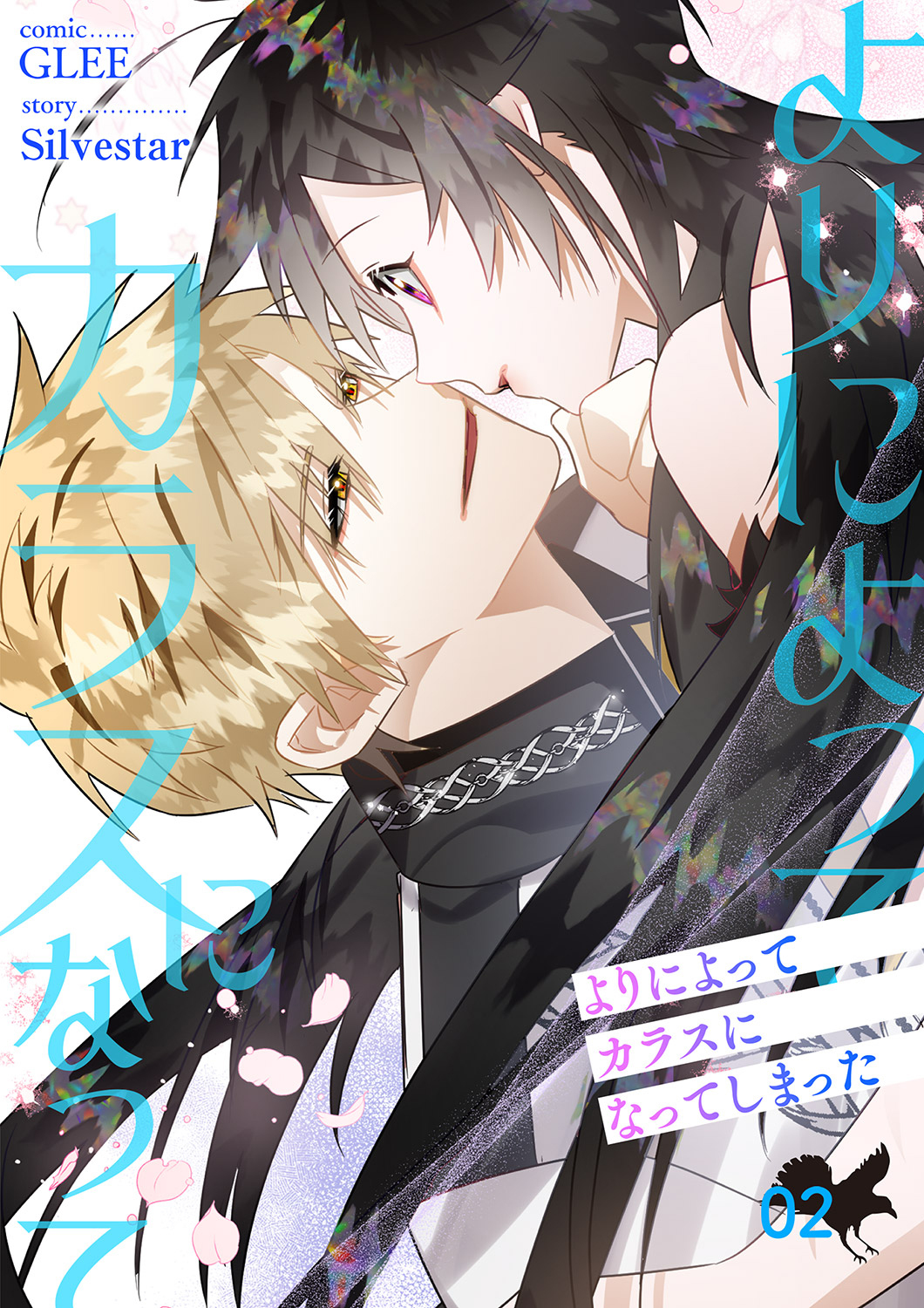 よりによってカラスになってしまった【電子単行本版】２