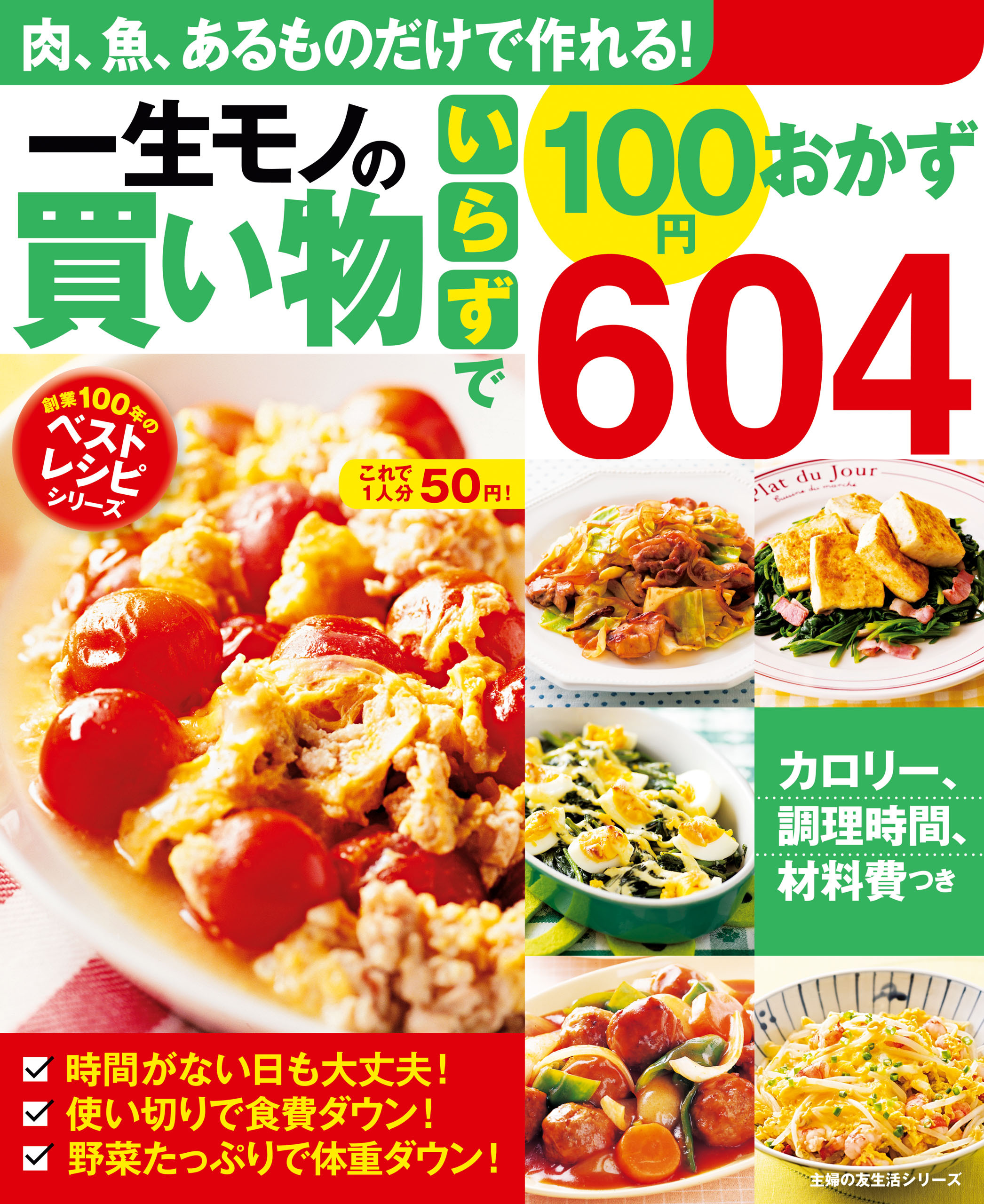 一生モノの買い物いらずで１００円おかず６０４