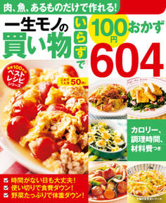 一生モノの買い物いらずで100円おかず604