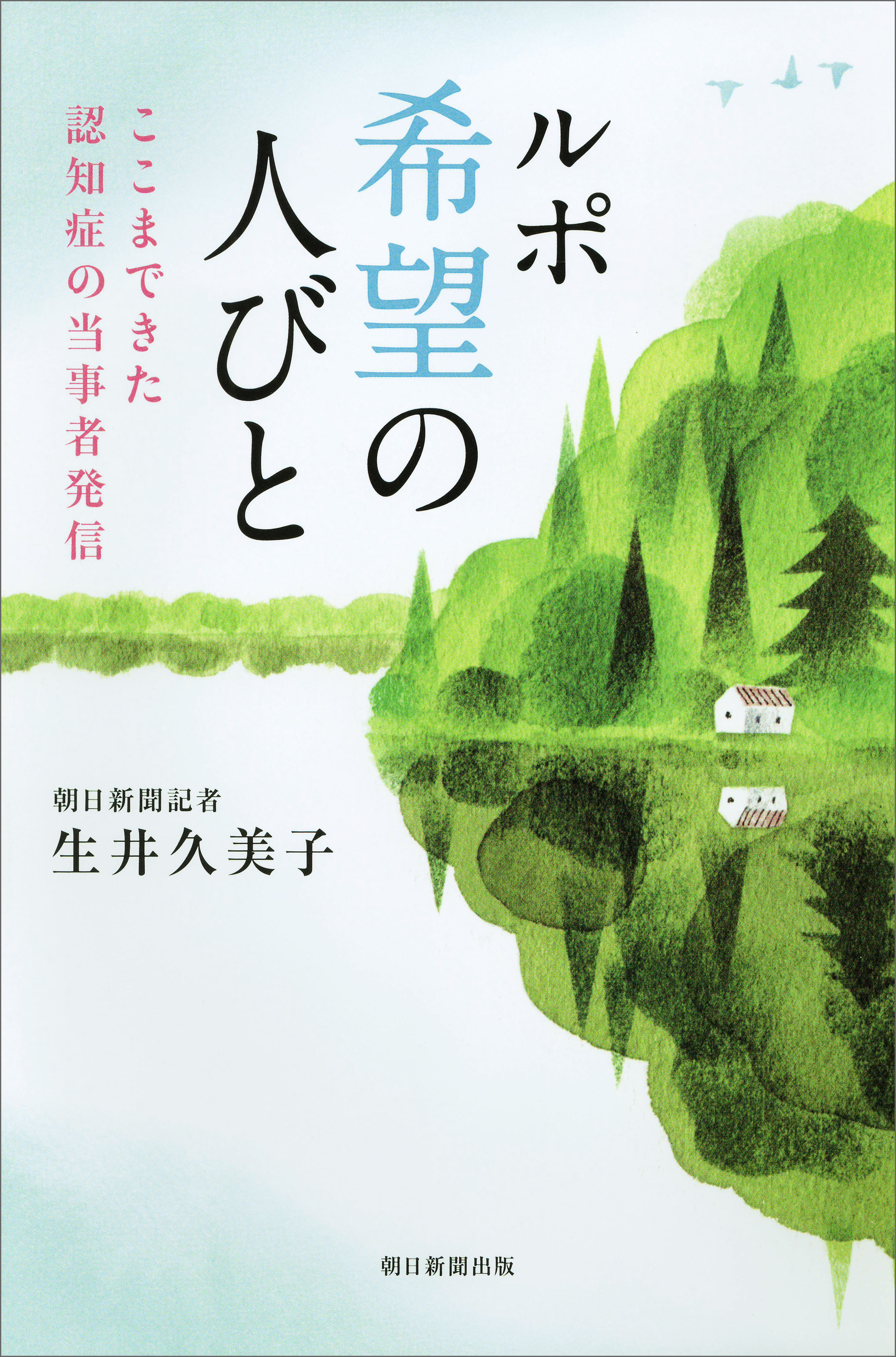 ルポ　希望の人びと　ここまできた認知症の当事者発信