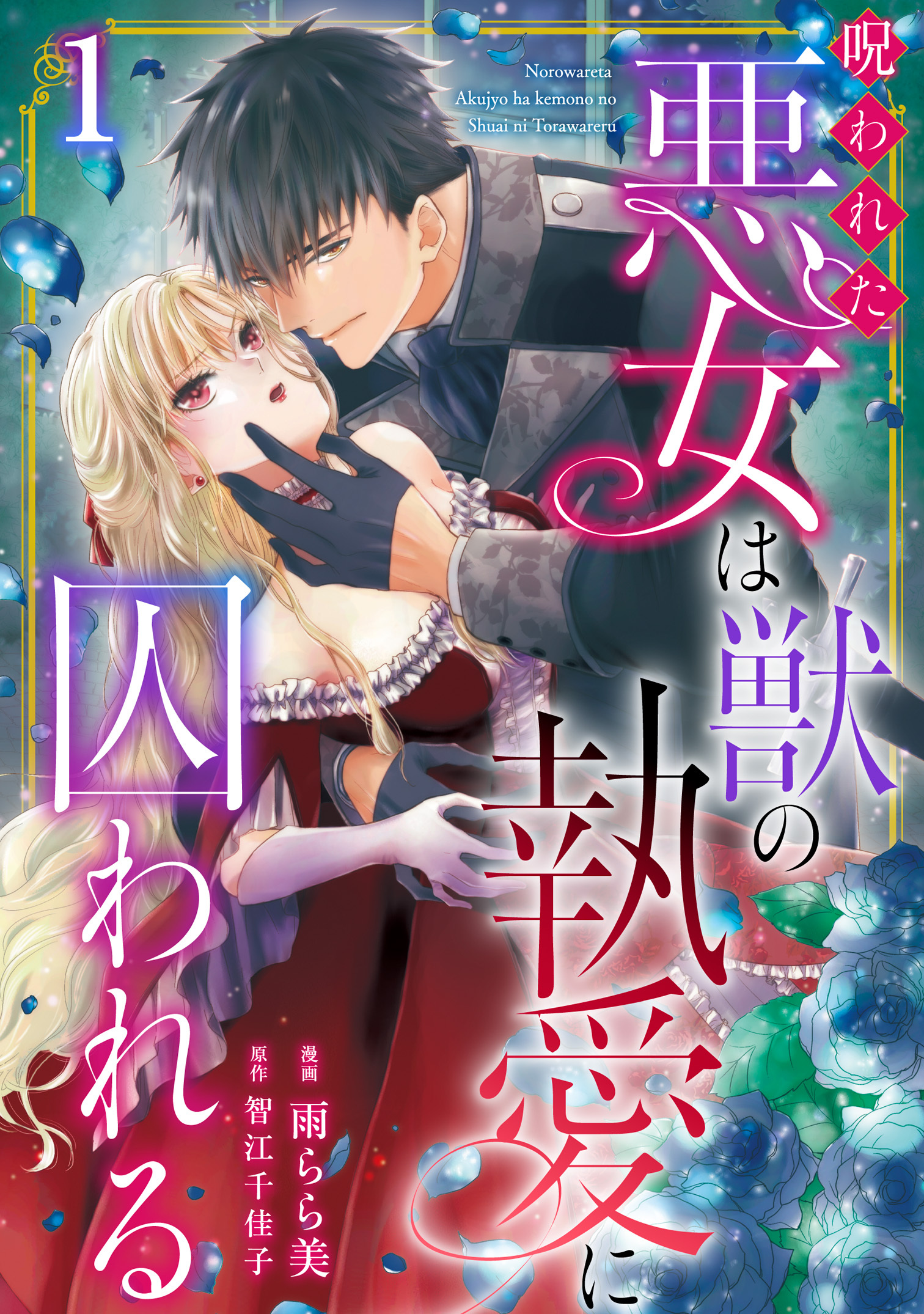 【期間限定　無料お試し版　閲覧期限2026年5月14日】呪われた悪女は獣の執愛に囚われる1