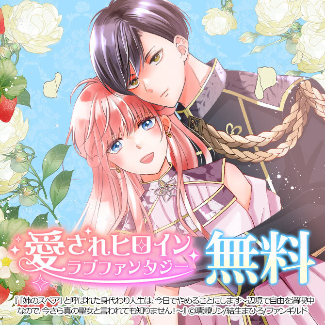 愛されヒロイン ラブファンタジー特集