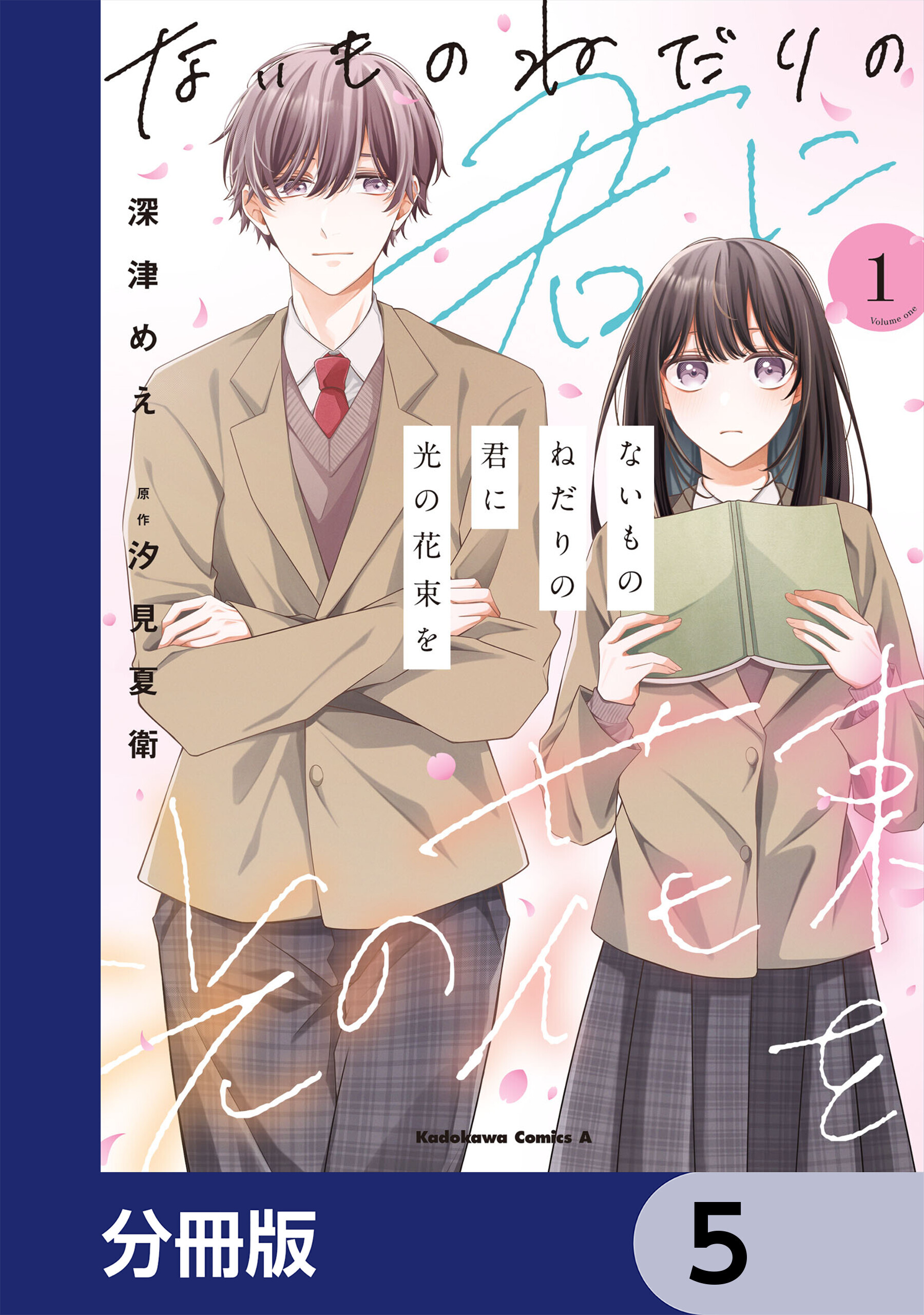 ないものねだりの君に光の花束を【分冊版】　5