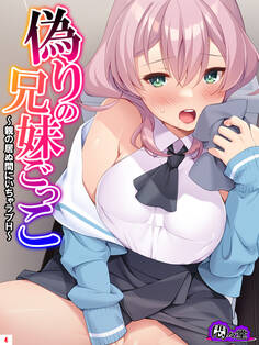 偽りの兄妹ごっこ ~親の居ぬ間にいちゃラブH~