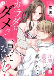 カラダはダメって言ってないけど？～片想い中の義弟に全てを暴かれて(1)