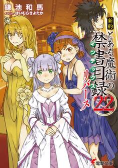 新約 とある魔術の禁書目録
