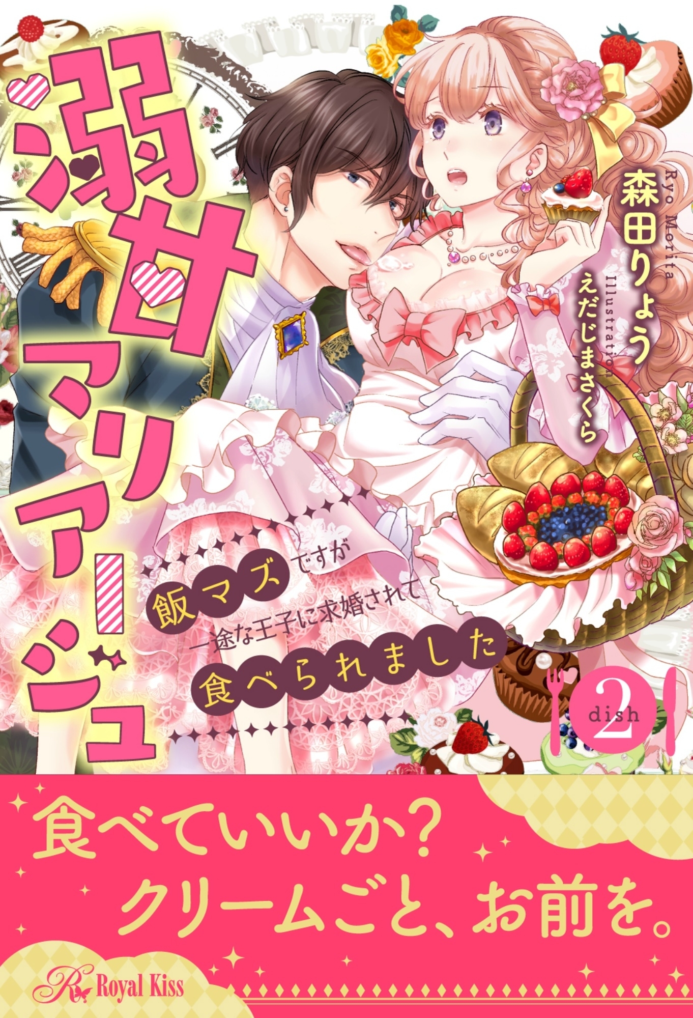 溺甘マリアージュ　飯マズですが一途な王子に求婚されて食べられました【２】