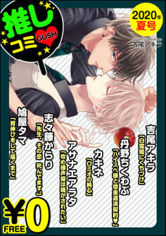 【無料】GUSH推しコミv 2020年夏号