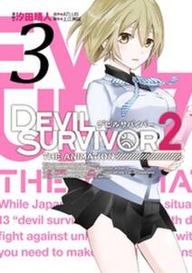 DEVIL SURVIVOR2 the ANIMATION 3巻