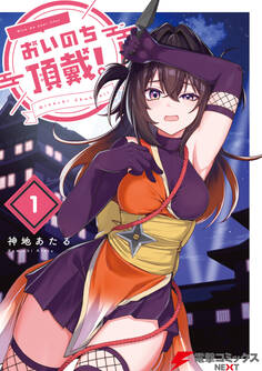 おいのち頂戴! 1【期間限定 無料お試し版】