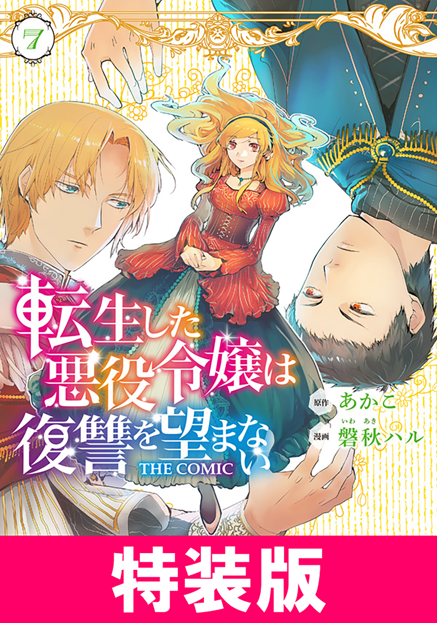 転生した悪役令嬢は復讐を望まない THE COMIC　特装版 7巻