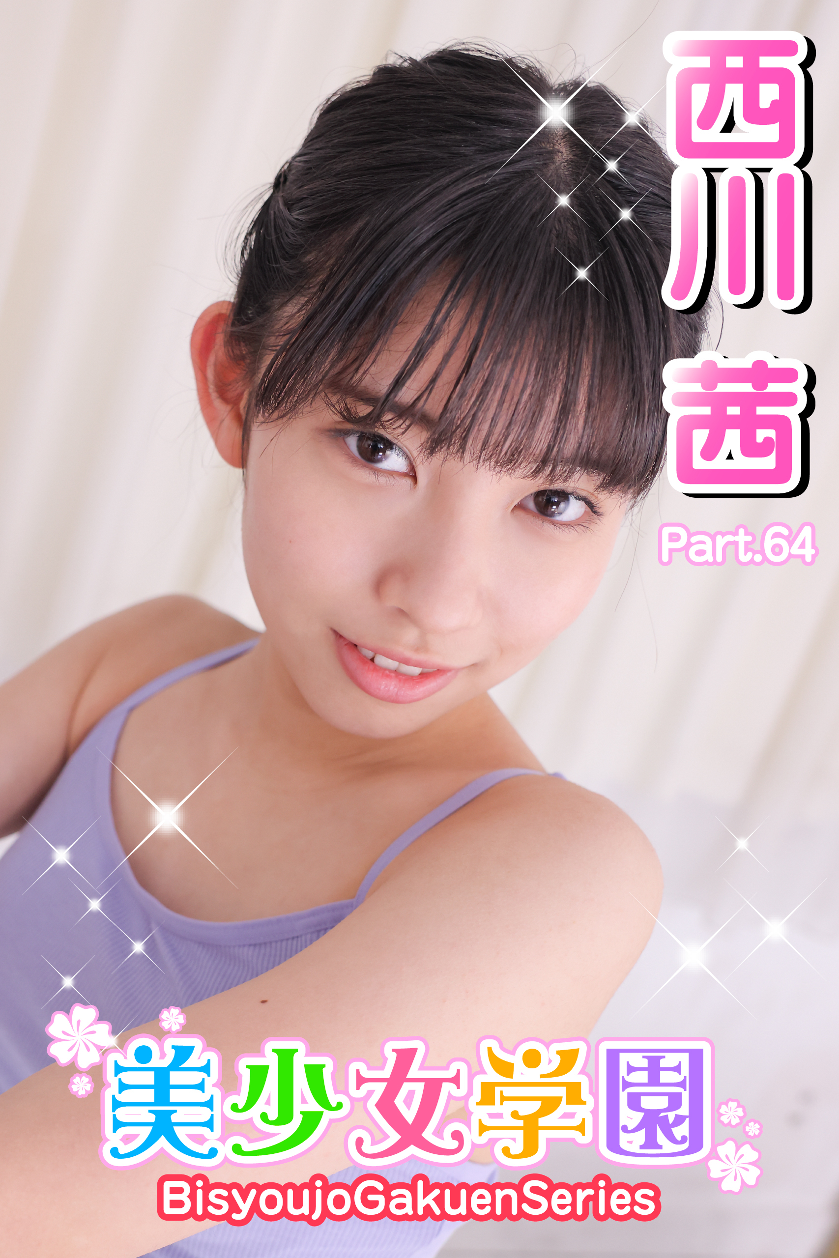 美少女学園　西川茜　Part.64