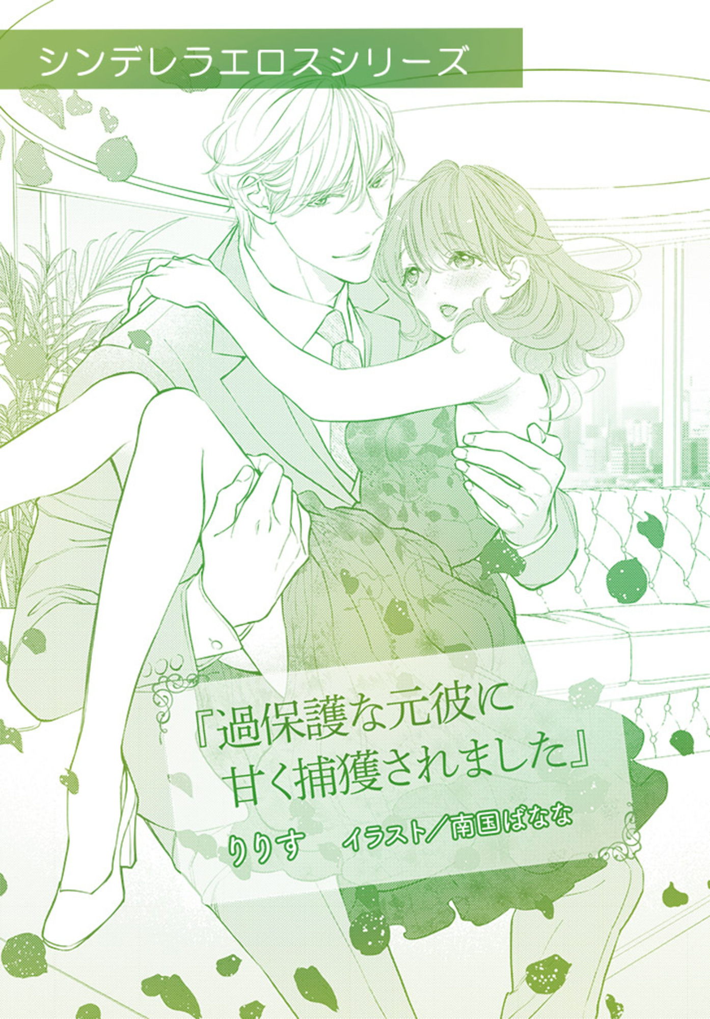 過保護な元彼に甘く捕獲されました【単話配信】