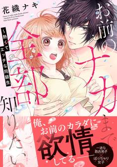 お前のナカまで全部知りたい~熱くてエッチな同級生【単行本版】