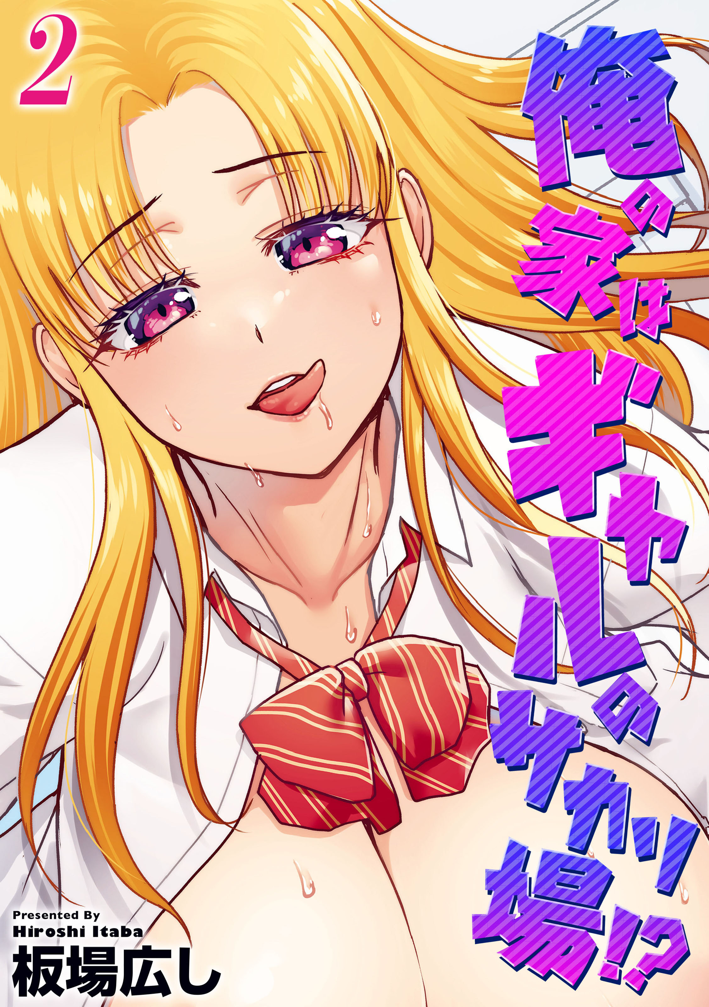 俺の家はギャルのサカリ場！？(2)