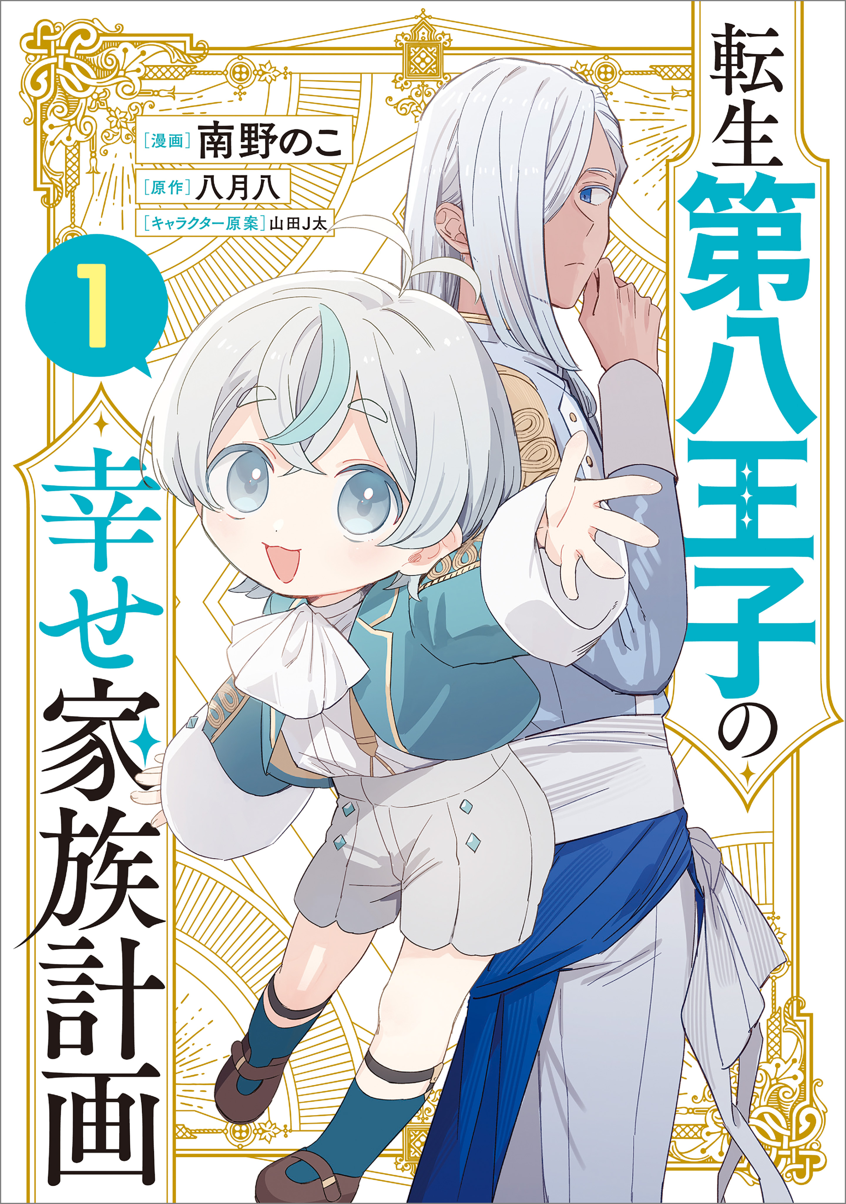 転生第八王子の幸せ家族計画（コミック）　１