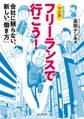 フリーランスで行こう! 会社に頼らない、新しい「働き方」