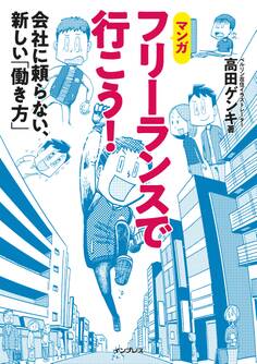 フリーランスで行こう! 会社に頼らない、新しい「働き方」