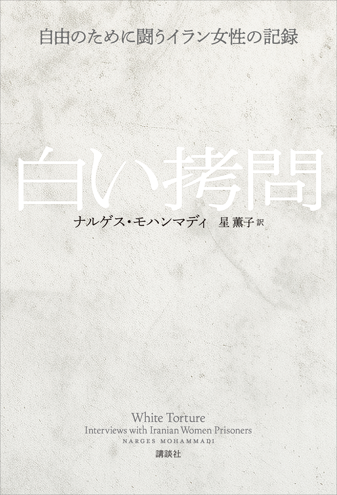 白い拷問　自由のために闘うイラン女性の記録