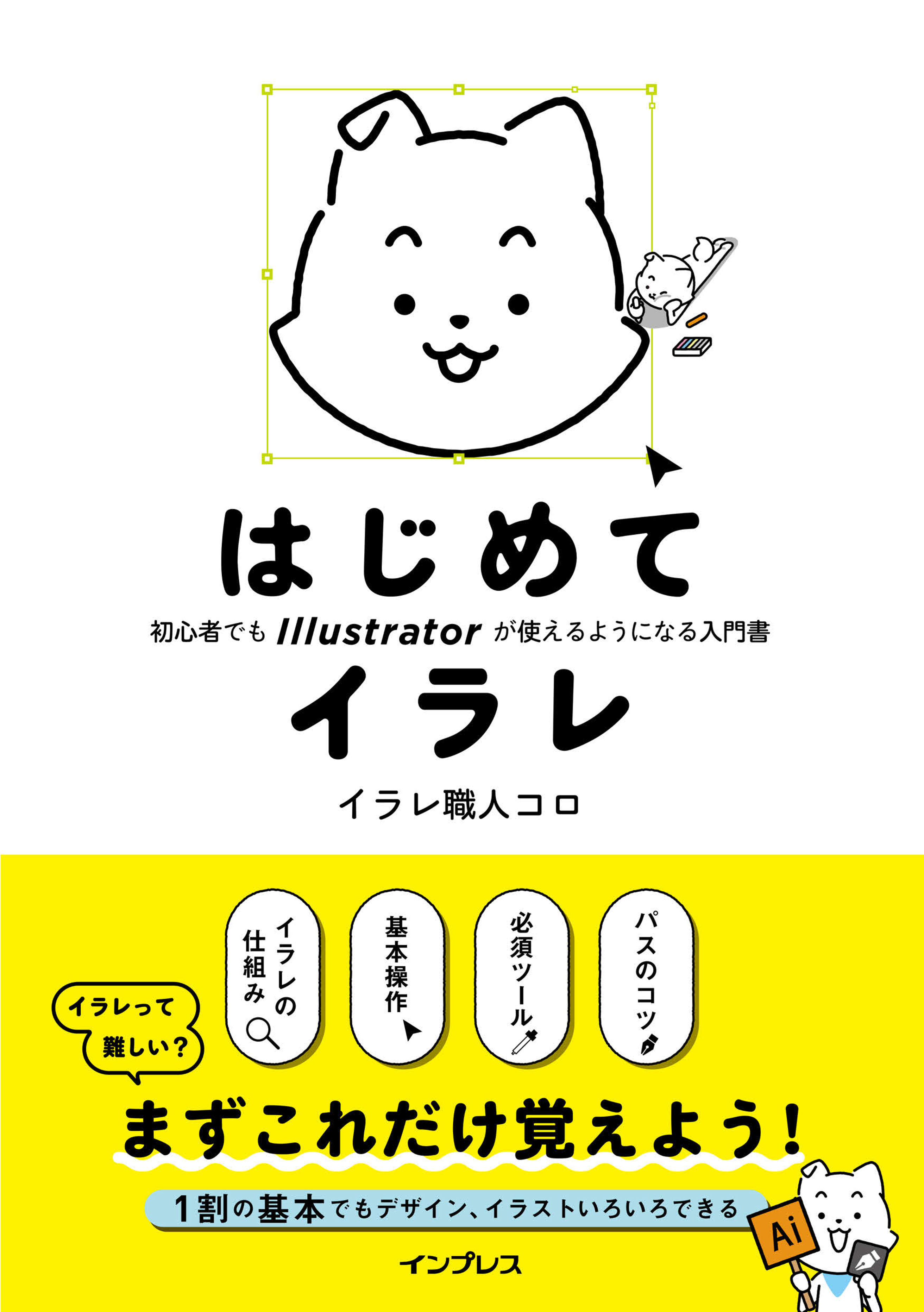 はじめてイラレ 初心者でもIllustratorが使えるようになる入門書