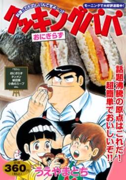クッキングパパ おにぎらず 全1巻 完結 うえやまとち 人気マンガを毎日無料で配信中 無料 試し読みならamebaマンガ 旧 読書のお時間です クッキングパパ おにぎらず 全1巻 完結 うえやまとち 人気マンガを毎日無料で配信中 無料 試し読みならamebaマンガ 旧 読書のお時間です