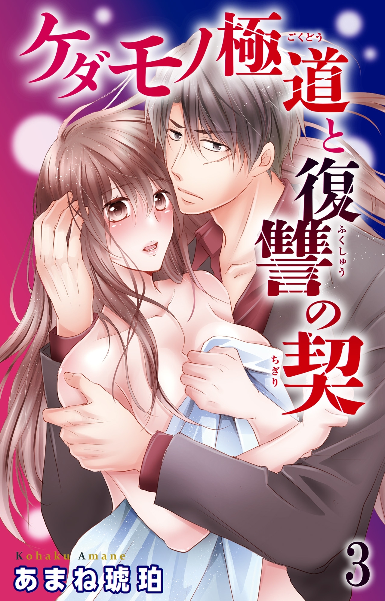 【期間限定　無料お試し版　閲覧期限2026年4月23日】ケダモノ極道と復讐の契 3