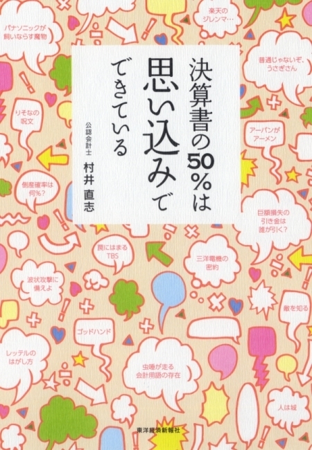 決算書の５０％は思い込みでできている