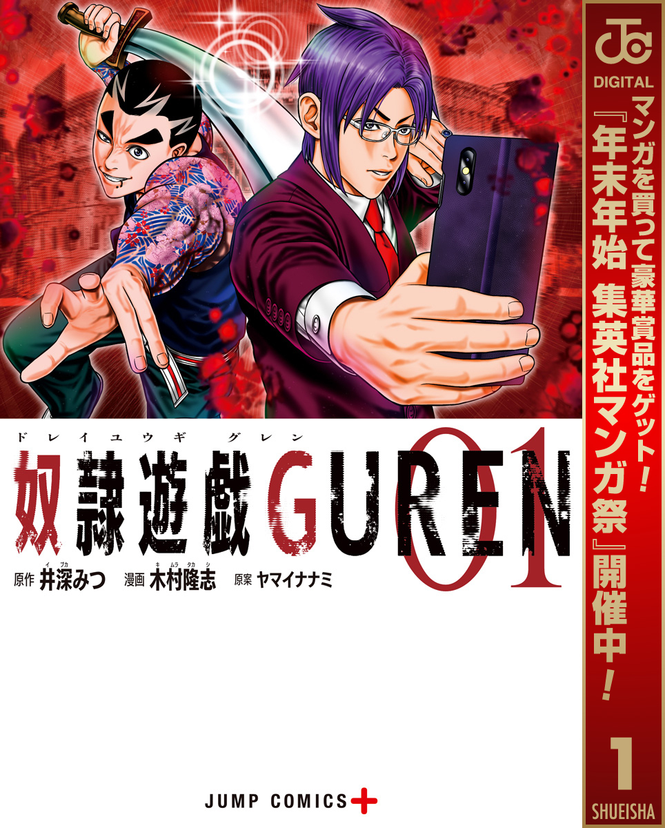 奴隷遊戯GUREN【期間限定無料】 1