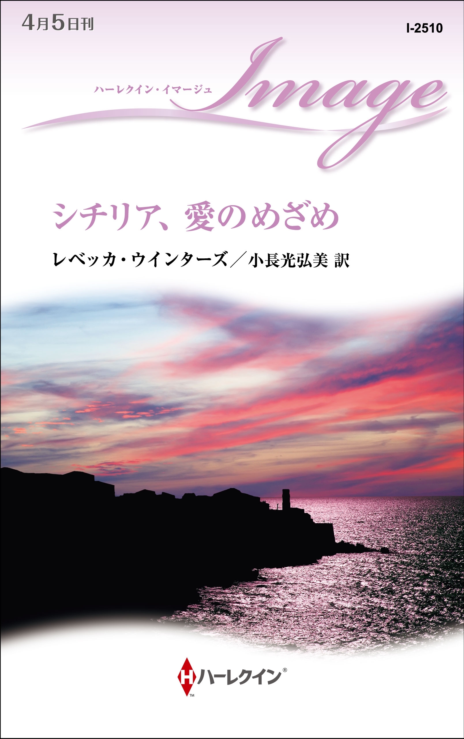 シチリア、愛のめざめ