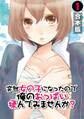 突然女の子になったので、俺のおっぱい揉んでみませんか?【合本版】(1)