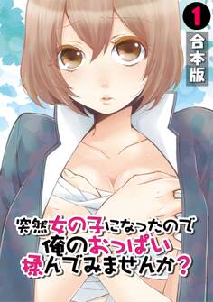 突然女の子になったので、俺のおっぱい揉んでみませんか?【合本版】(1)