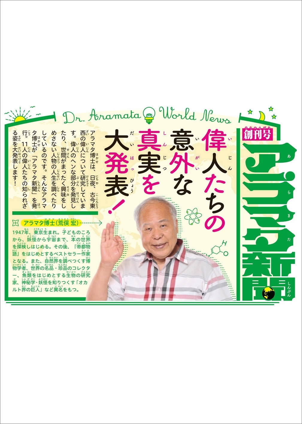 火の鳥伝記文庫　アラマタ新聞　創刊号