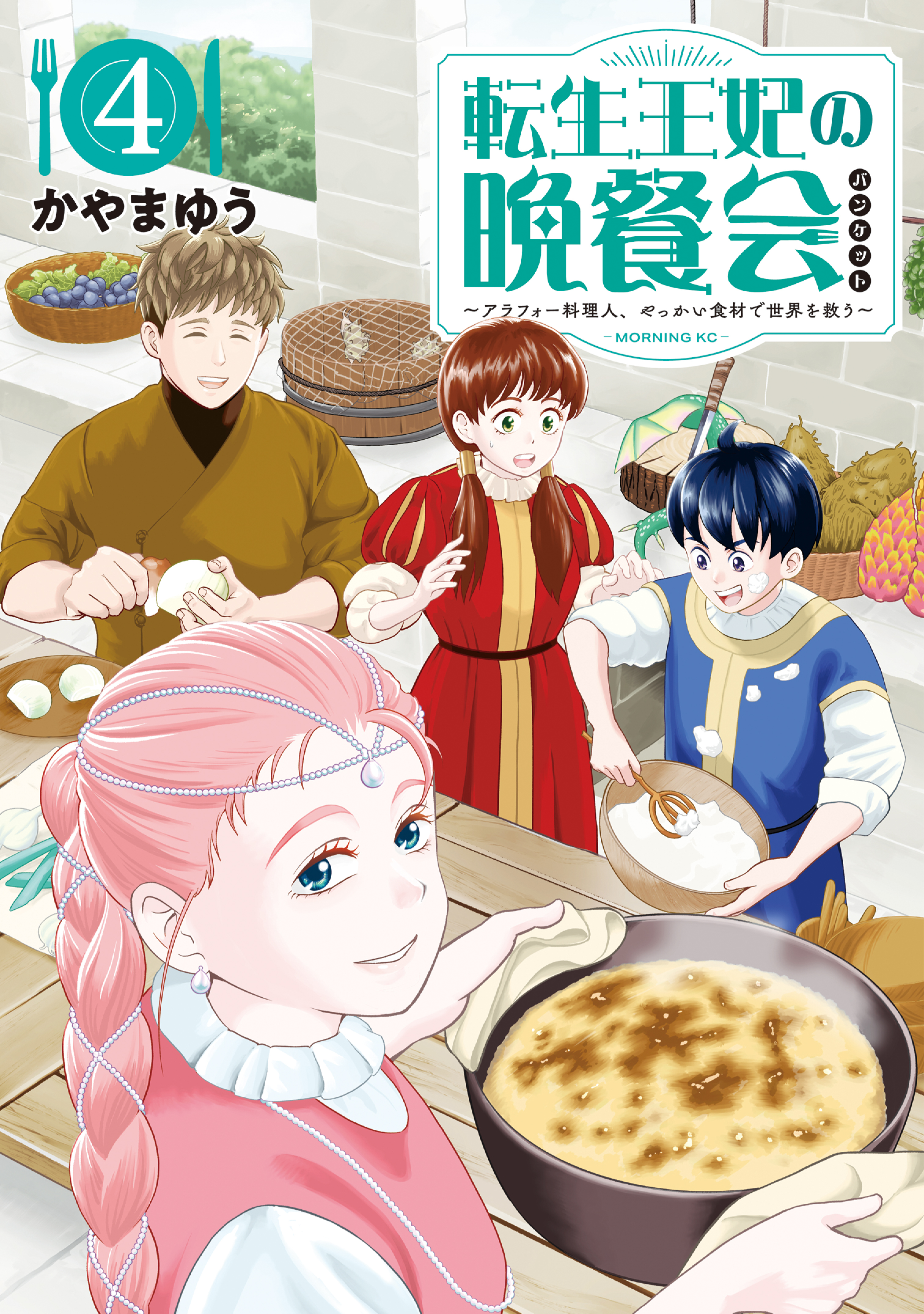 転生王妃の晩餐会　～アラフォー料理人、やっかい食材で世界を救う～