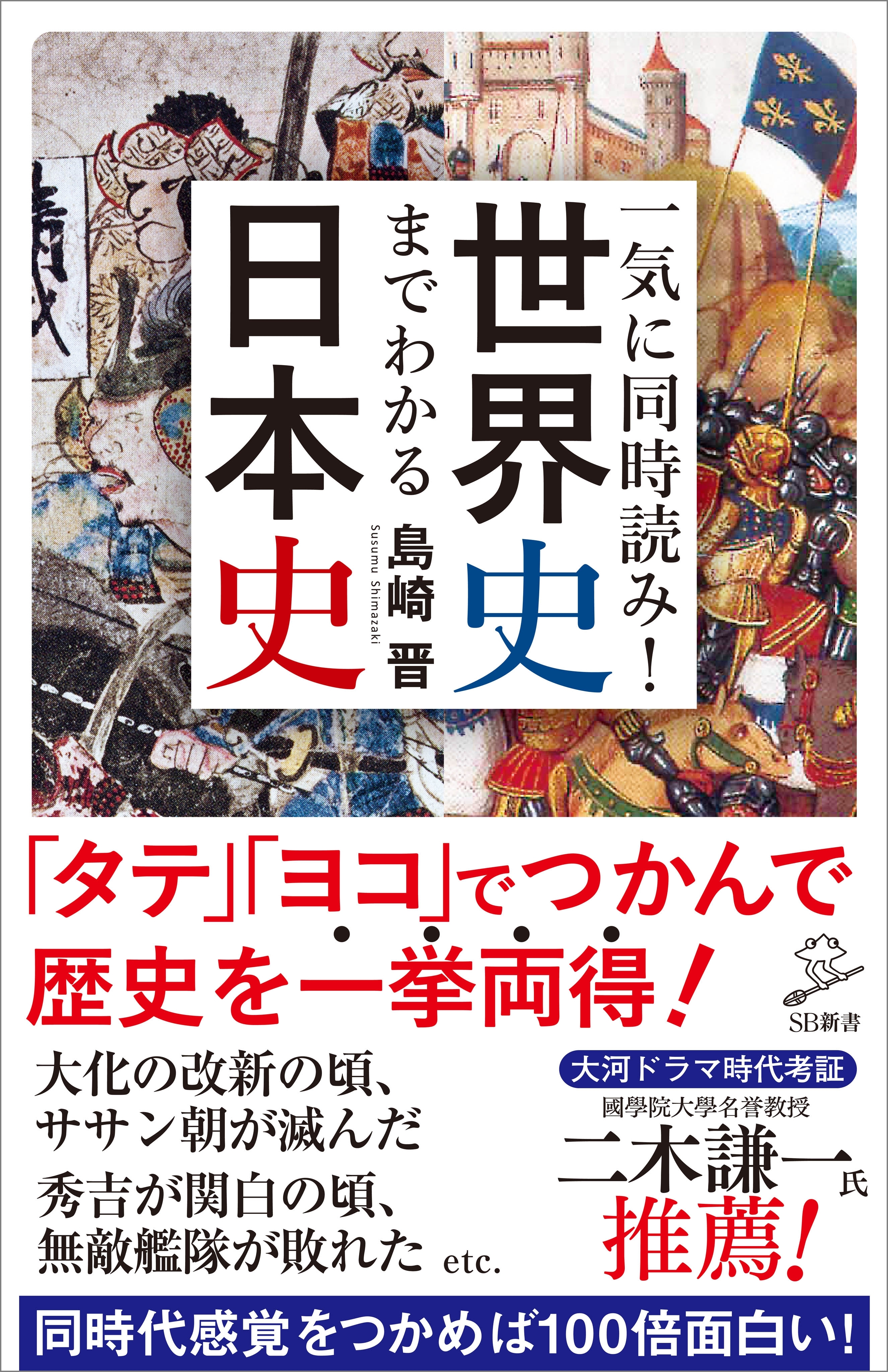 一気に同時読み！世界史までわかる日本史