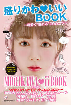 盛りかわいいBOOK ~可愛く“盛れる”99のコツ~
