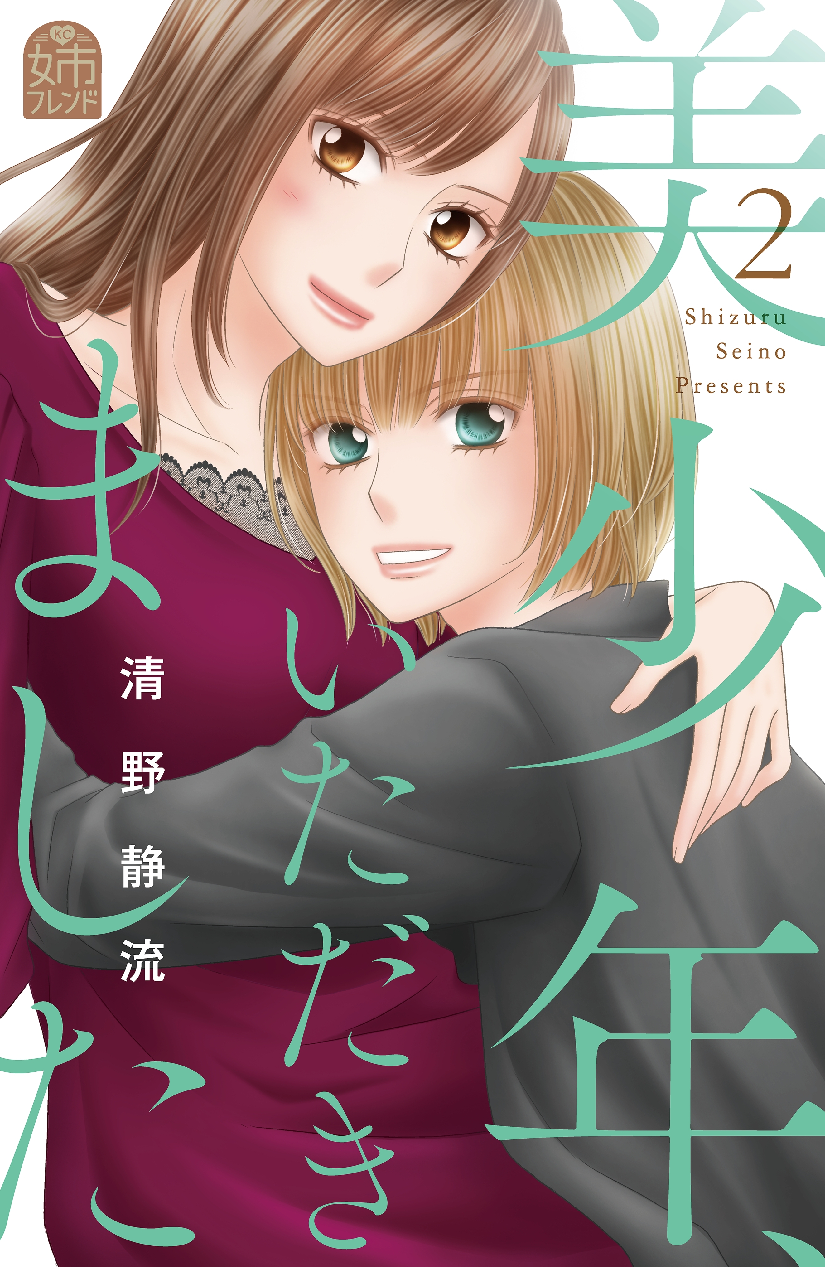 【期間限定　無料お試し版　閲覧期限2026年4月14日】美少年、いただきました（２）
