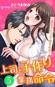 上司と子作り業務命令～遺伝子レベルで愛される～ ： 5