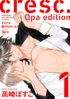 【期間限定 無料お試し版】cresc.それでも俺のものになる Qpa edition【電子限定描き下ろし漫画付き】 1