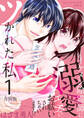 ツかれた私 イケメン除霊師に溺愛エッチでお祓いされちゃいます!?【合冊版】 / 1