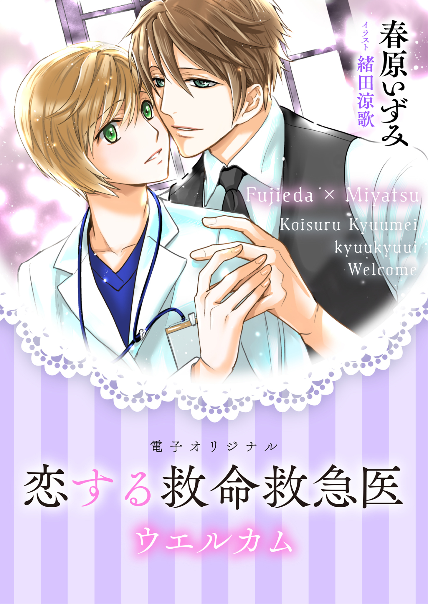 恋する救命救急医　ウエルカム　【電子オリジナル】