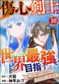 傷心剣士は世界最強を目指す ~恋人に裏切られた男は竜の力を手に入れ頂へと登り詰める~ コミック版(分冊版) 【第10話】