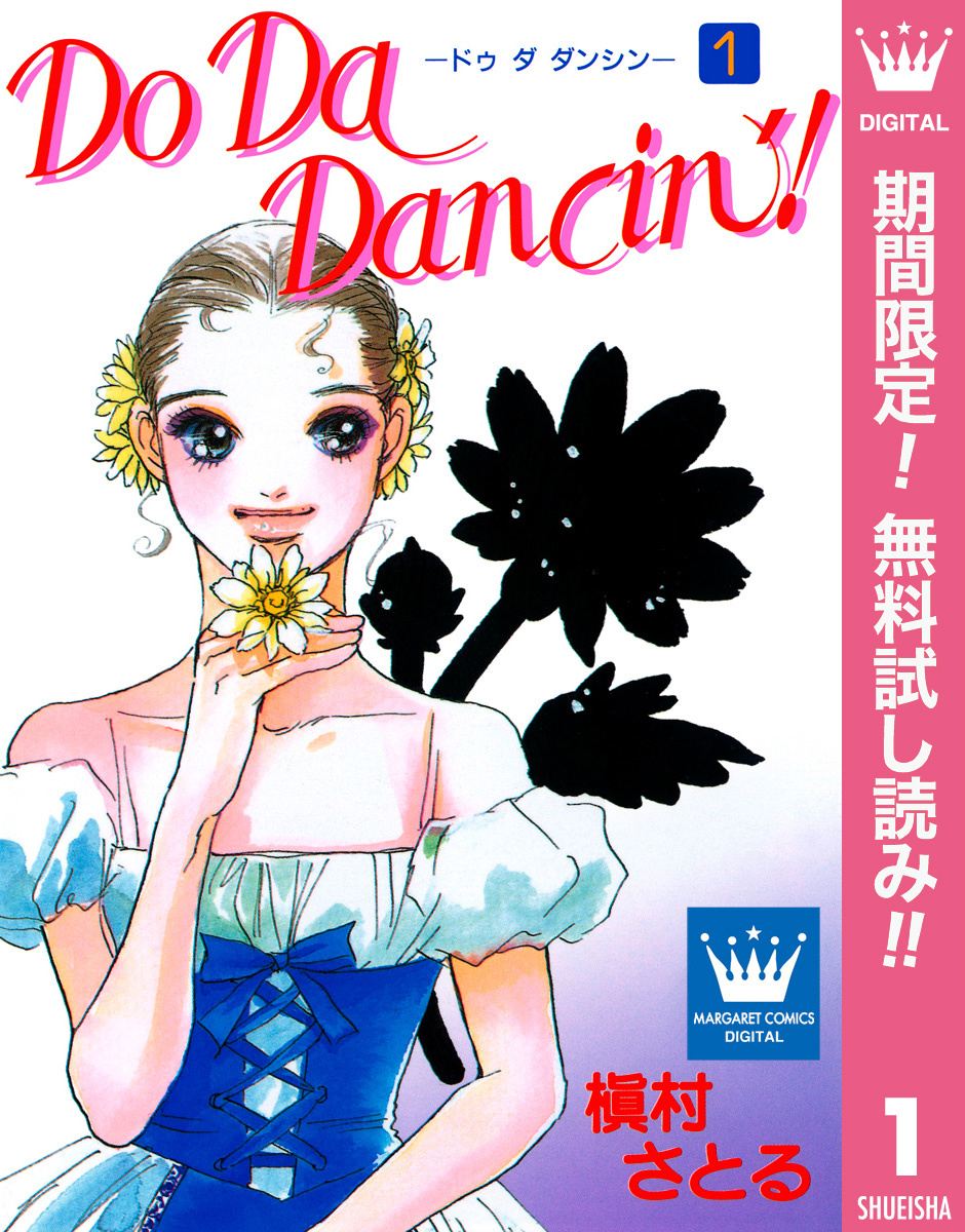 Do Da Dancin’！【期間限定無料】 1