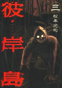 彼岸島 3 無料 試し読みなら Amebaマンガ 旧 読書のお時間です