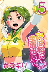 みはねに全部出して(5)