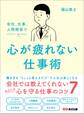 会社、仕事、人間関係で 心が疲れない仕事術――会社では教えてくれないあなたの心を守る仕事のコツ7