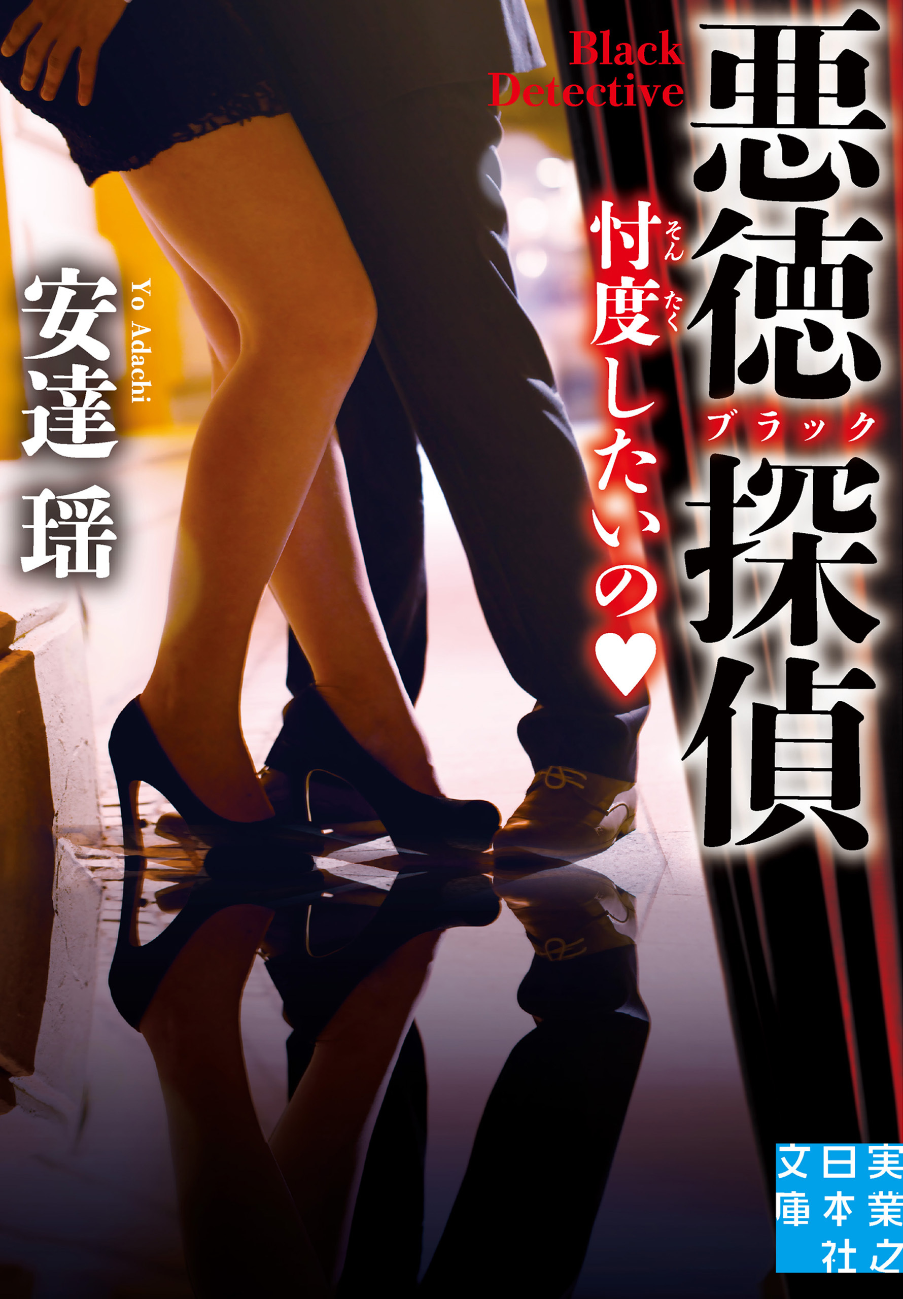 悪徳（ブラック）探偵　忖度したいの