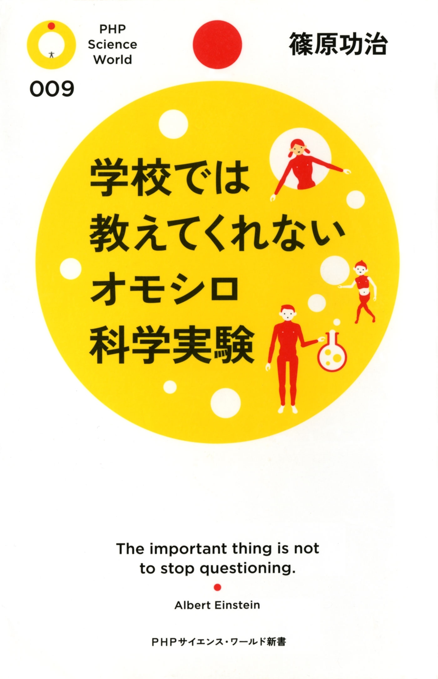 学校では教えてくれないオモシロ科学実験